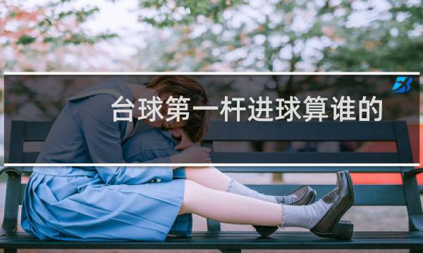 台球第一杆进球算谁的图片