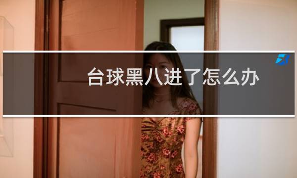 台球黑八进了怎么办图片