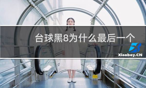 台球黑8为什么最后一个打图片
