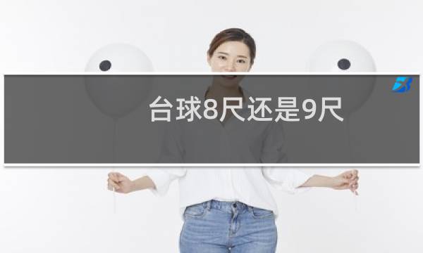 台球8尺还是9尺图片