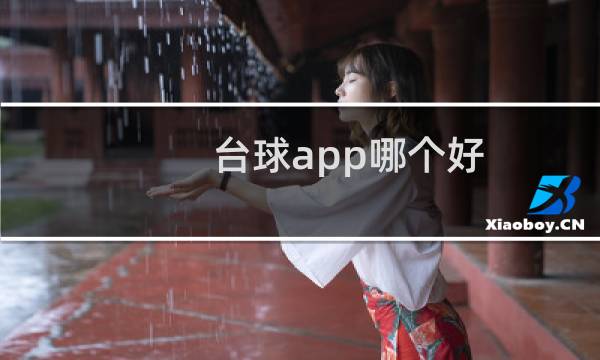 台球app哪个好图片