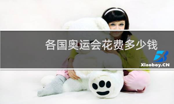 各国奥运会花费多少钱图片