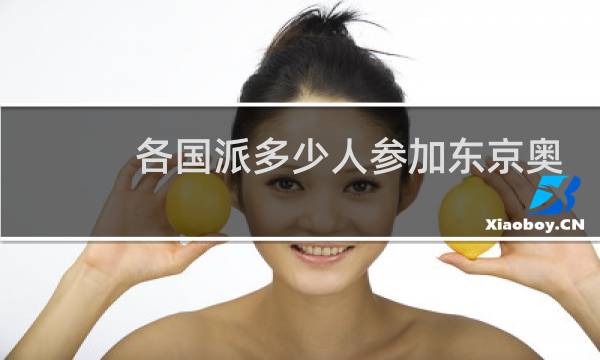 各国派多少人参加东京奥运会图片