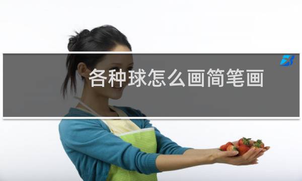 各种球怎么画简笔画图片