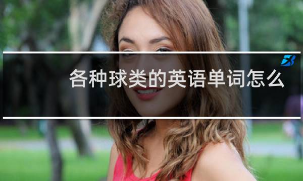 各种球类的英语单词怎么读图片