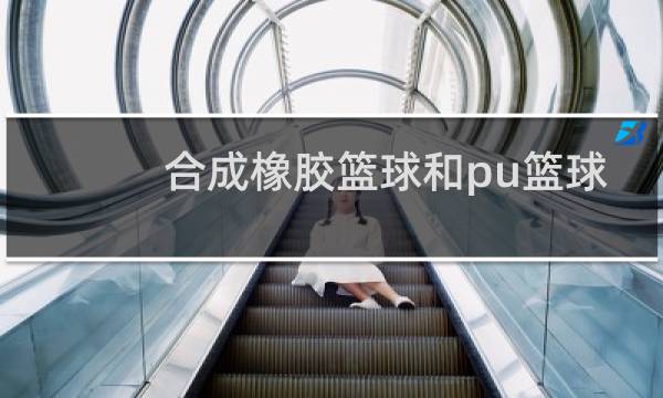 合成橡胶篮球和pu篮球哪个好图片