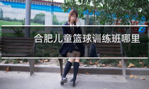 合肥儿童篮球训练班哪里好图片
