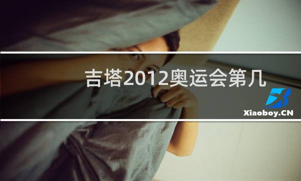 吉塔2012奥运会第几名图片