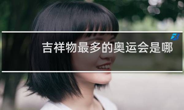 吉祥物最多的奥运会是哪歌图片