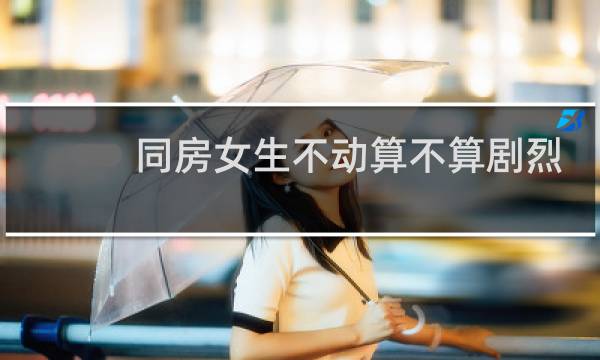 同房女生不动算不算剧烈运动图片