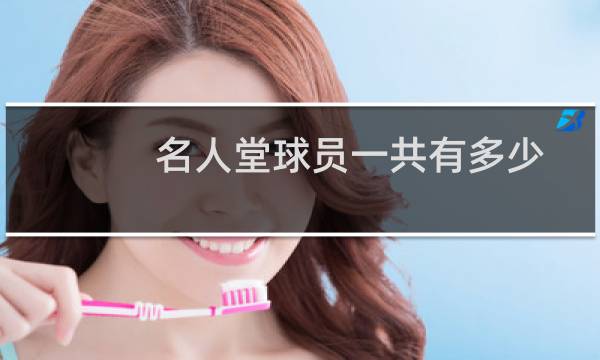 名人堂球员一共有多少图片