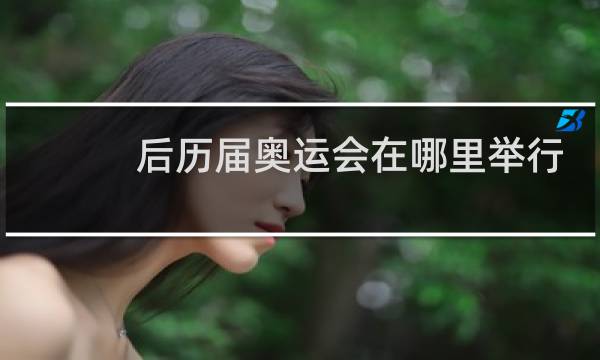 后历届奥运会在哪里举行图片