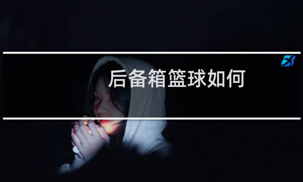 后备箱篮球如何图片