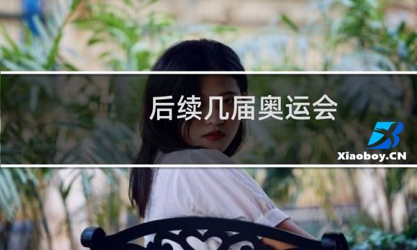 后续几届奥运会图片