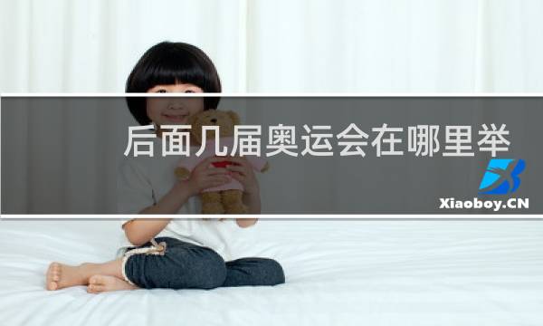 后面几届奥运会在哪里举办图片
