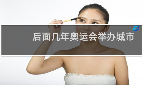 后面几年奥运会举办城市图片