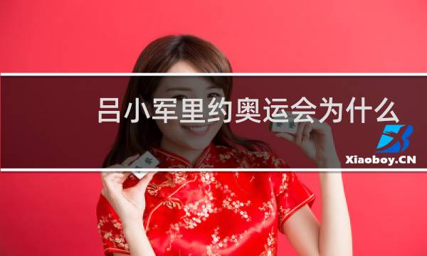 吕小军里约奥运会为什么输图片