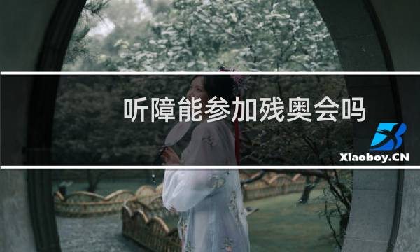 听障能参加残奥会吗图片