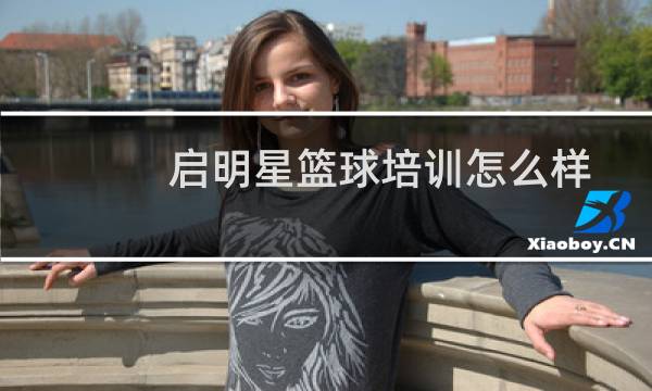 启明星篮球培训怎么样图片