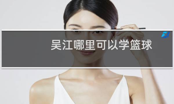 吴江哪里可以学篮球图片