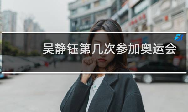 吴静钰第几次参加奥运会图片