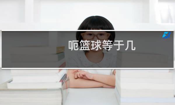 呃篮球等于几图片