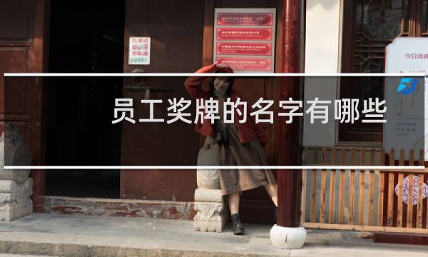 员工奖牌的名字有哪些图片