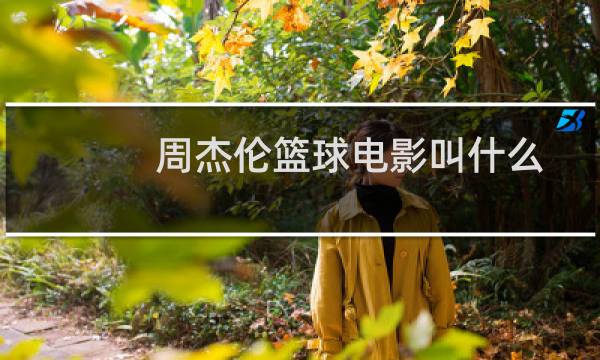 周杰伦篮球电影叫什么图片