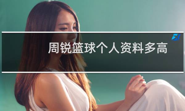 周锐篮球个人资料多高图片