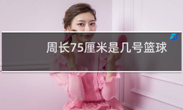 周长75厘米是几号篮球图片