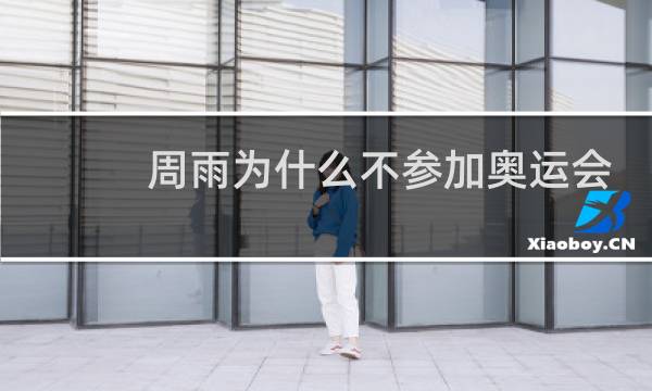 周雨为什么不参加奥运会图片