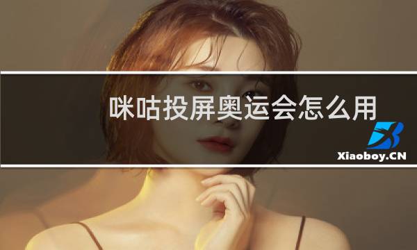 咪咕投屏奥运会怎么用图片
