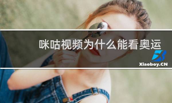 咪咕视频为什么能看奥运会图片