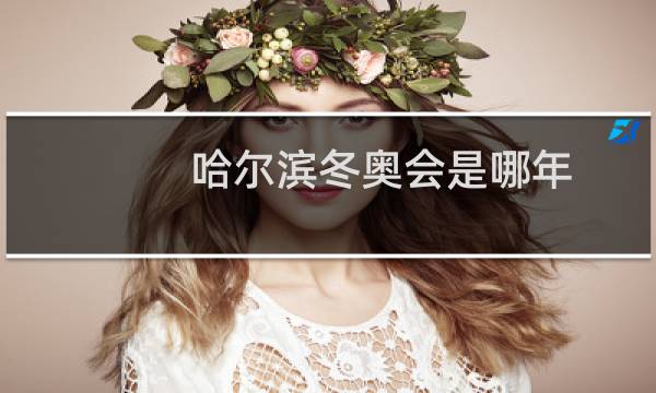 哈尔滨冬奥会是哪年图片