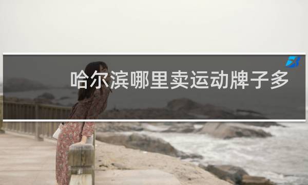 哈尔滨哪里卖运动牌子多图片
