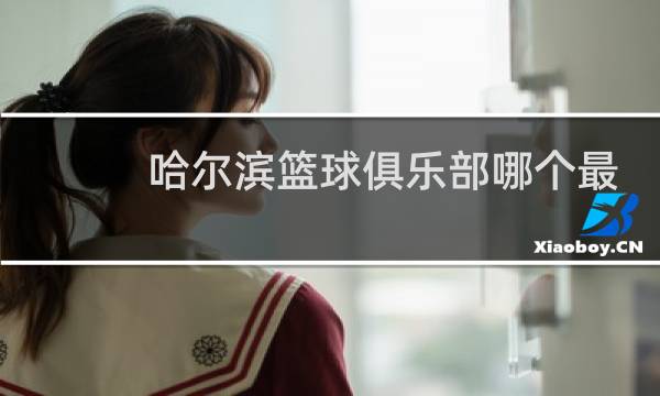 哈尔滨篮球俱乐部哪个最好图片