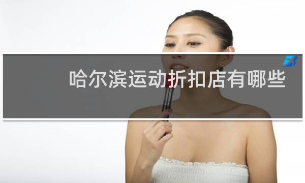 哈尔滨运动折扣店有哪些图片