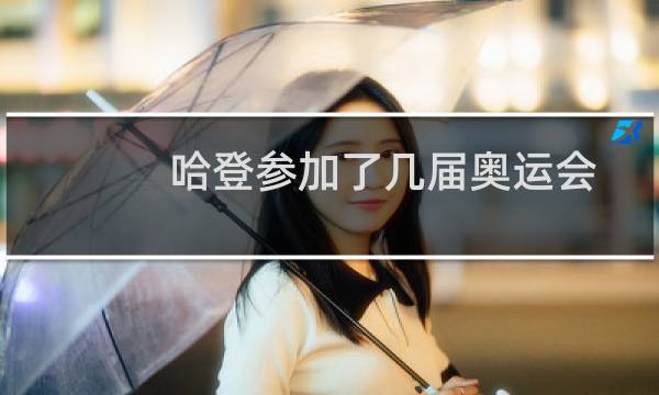哈登参加了几届奥运会图片