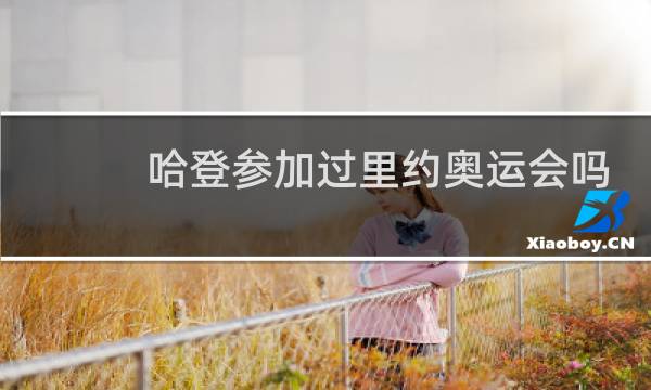 哈登参加过里约奥运会吗图片