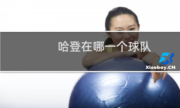 哈登在哪一个球队图片