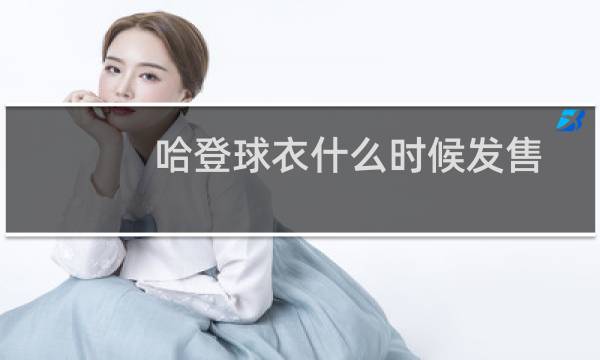 哈登球衣什么时候发售图片