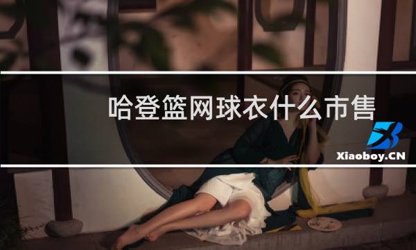 哈登篮网球衣什么市售图片