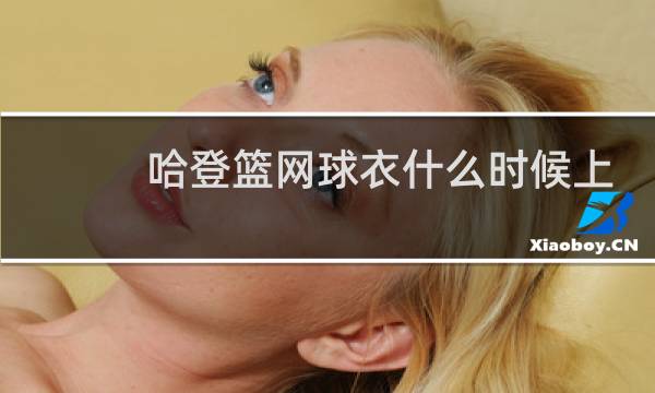 哈登篮网球衣什么时候上架图片
