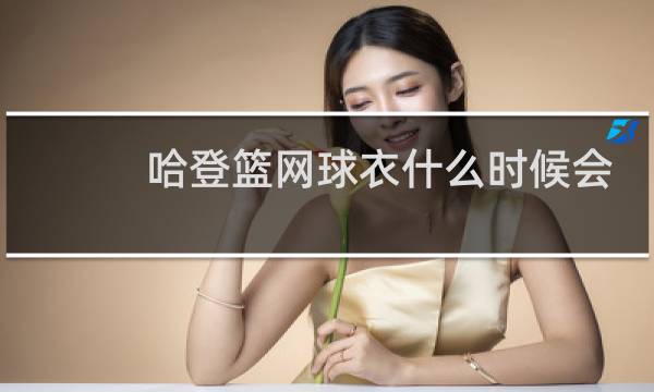哈登篮网球衣什么时候会出图片