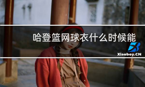 哈登篮网球衣什么时候能买图片