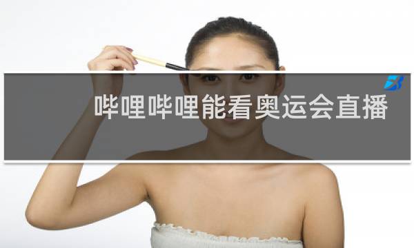 哔哩哔哩能看奥运会直播吗图片