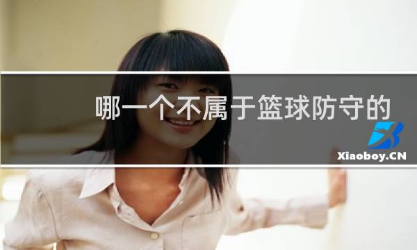 哪一个不属于篮球防守的基础配合图片