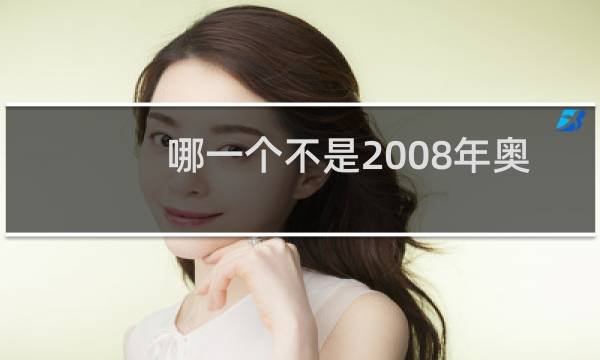 哪一个不是2008年奥运会的申办城市图片