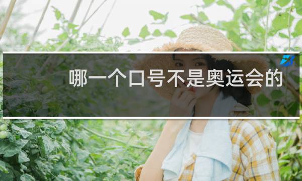哪一个口号不是奥运会的口号图片