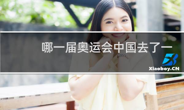 哪一届奥运会中国去了一个人图片